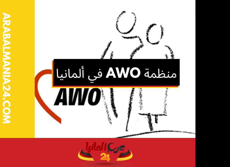 منظمة AWO في ألمانيا