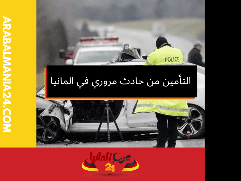 خطوات التعامل مع حادث مروري في ألمانيا