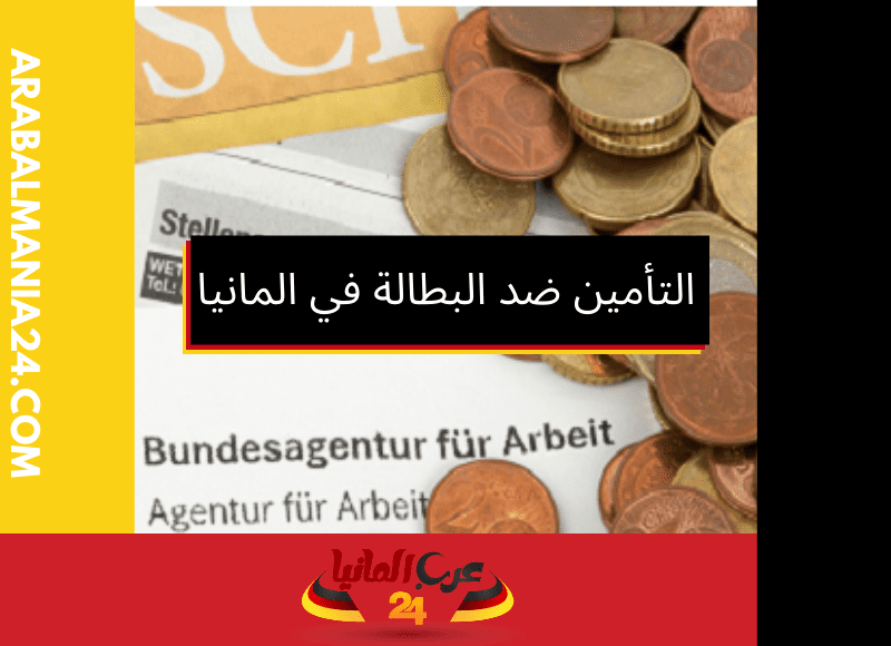 التأمين ضد البطالة في المانيا: دعم مالي في وجه التحديات الاقتصادية