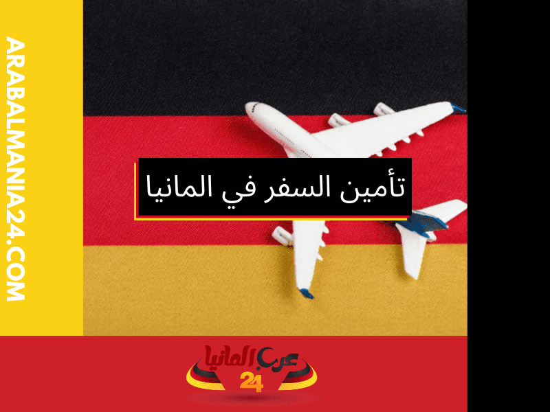 الشروط الضرورية لتأمين السفر في ألمانيا