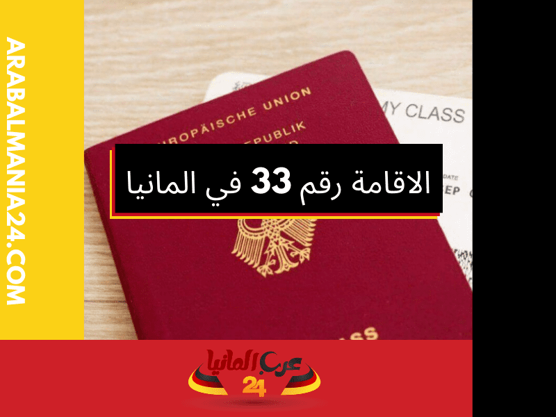 الحصول على الجنسية الألمانية بالميلاد وفقًا للإقامة رقم 33 في ألمانيا