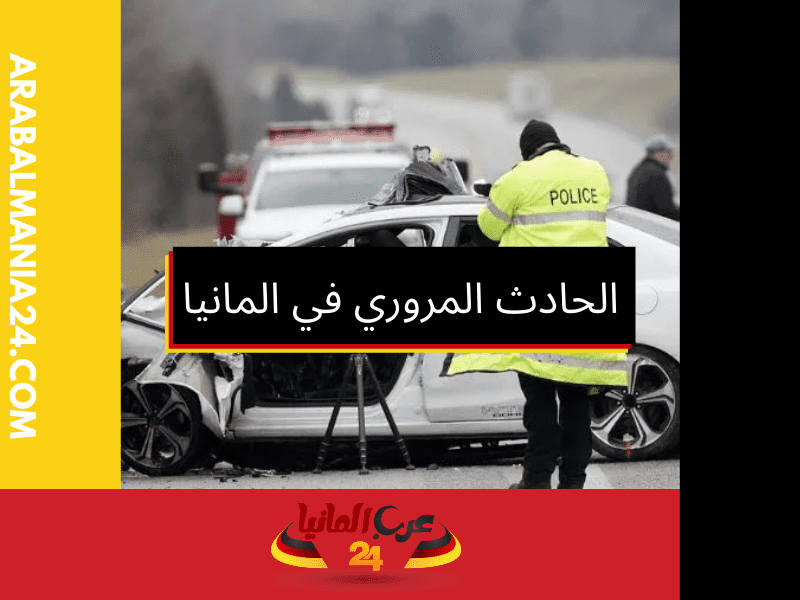 الحادث المروري في المانيا: السلوك الصحيح والتصرفات المطلوبة