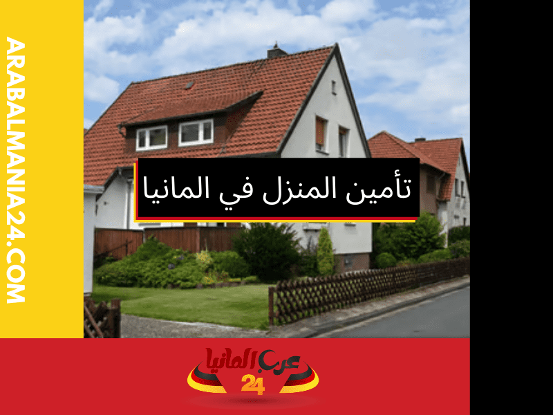 تغطية تأمين المنزل في ألمانيا: حماية شاملة لممتلكاتك