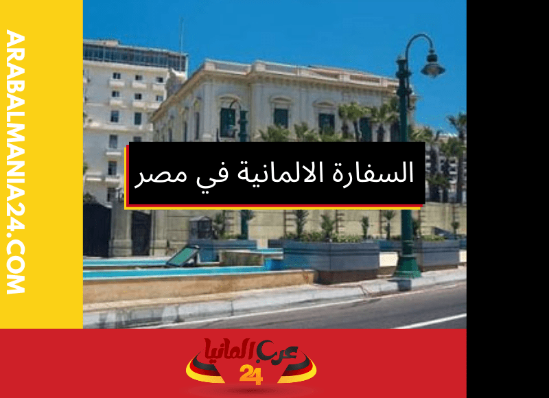 دليل السفارة الالمانية في القاهرة: دليلك الكامل لإجراءات التأشيرة والمزيد