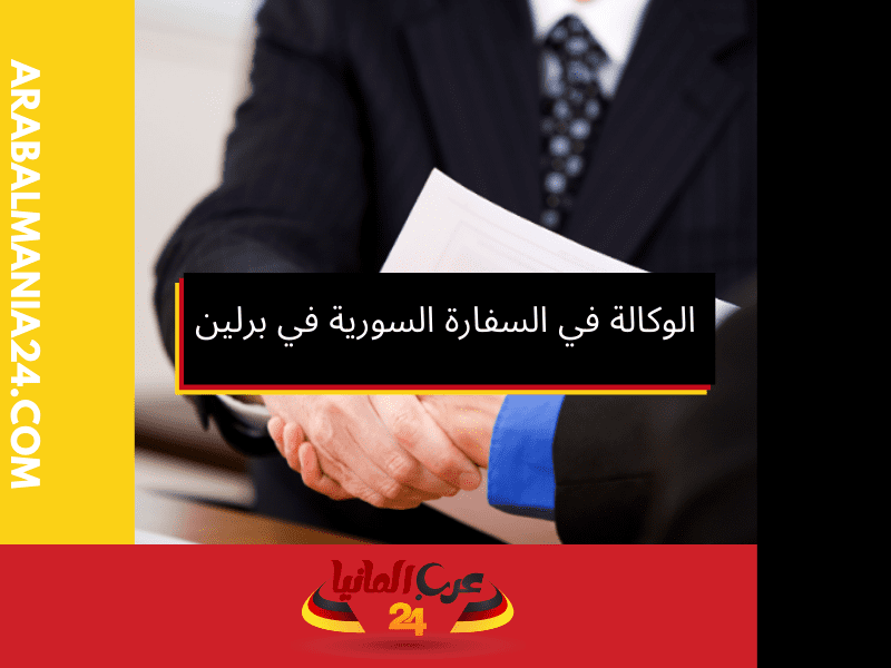 مدة الوكالة العامة وإجراءات التصديق في السفارة السورية في برلين