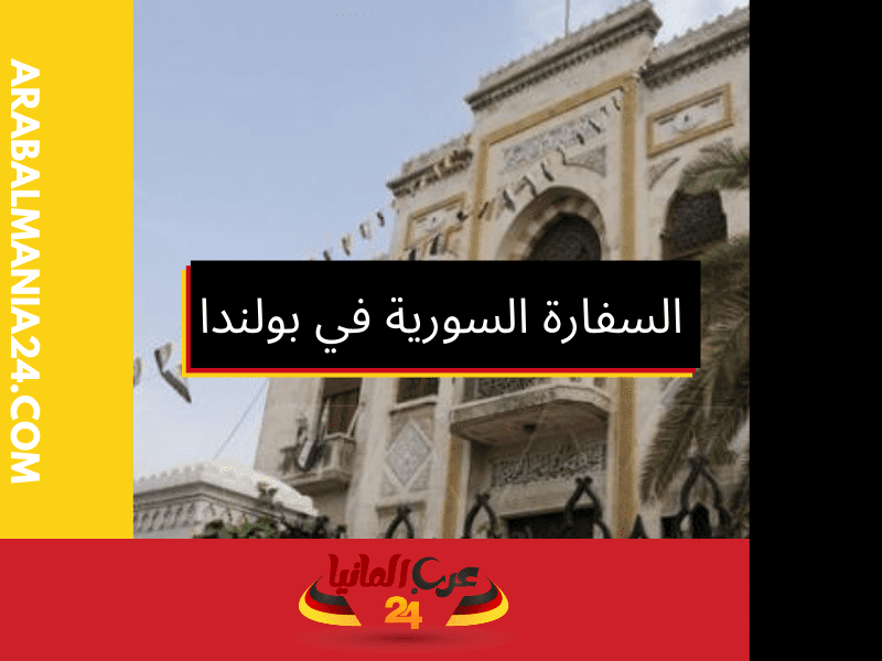 تسجيل الاحوال المدنية في السفارة السورية في بولندا