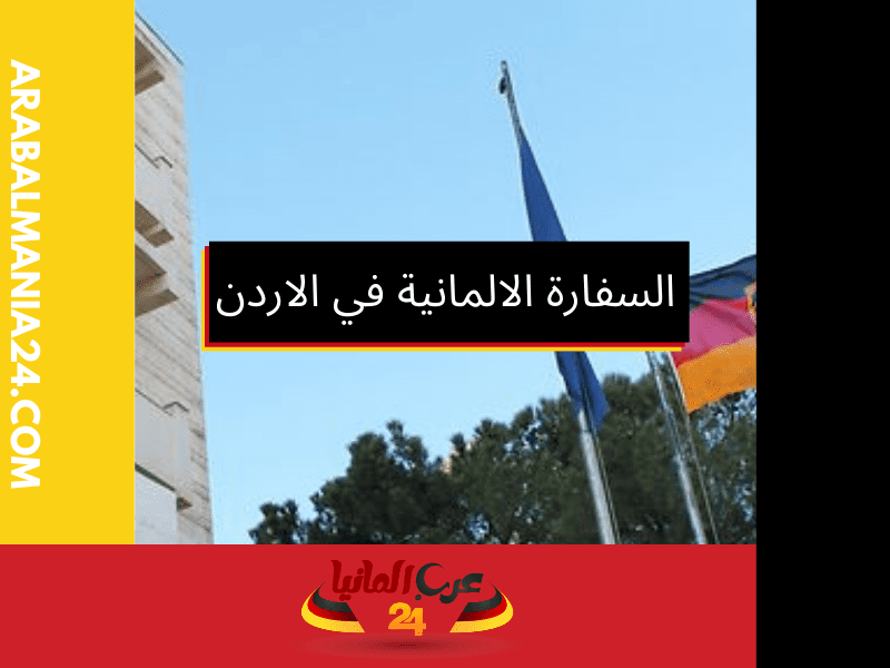 خدمات السفارة الالمانية في الاردن للسوريين