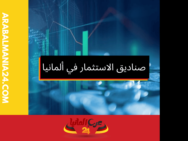 نصائح للاستثمار في الصناديق الاستثمارية