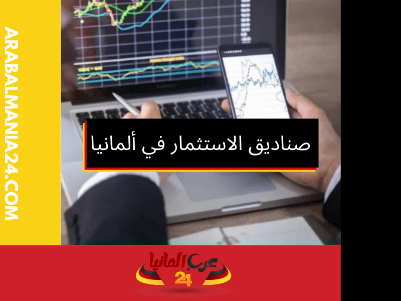 إجراءات عمل صناديق الاستثمار في ألمانيا