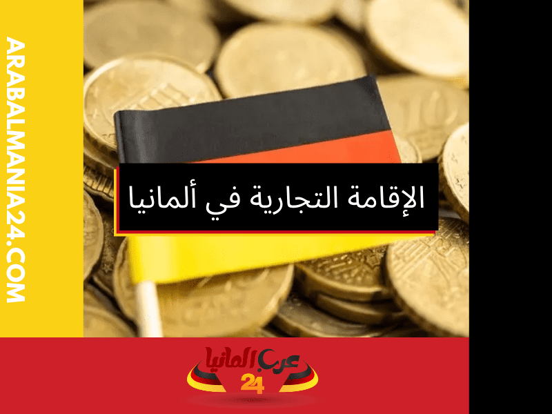 الفرق بين فيزا الاستثمار والإقامة التجارية في ألمانيا