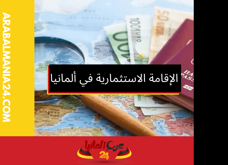 الإقامة الاستثمارية في ألمانيا: بوابة الفرص الذهبية في قلب أوروبا