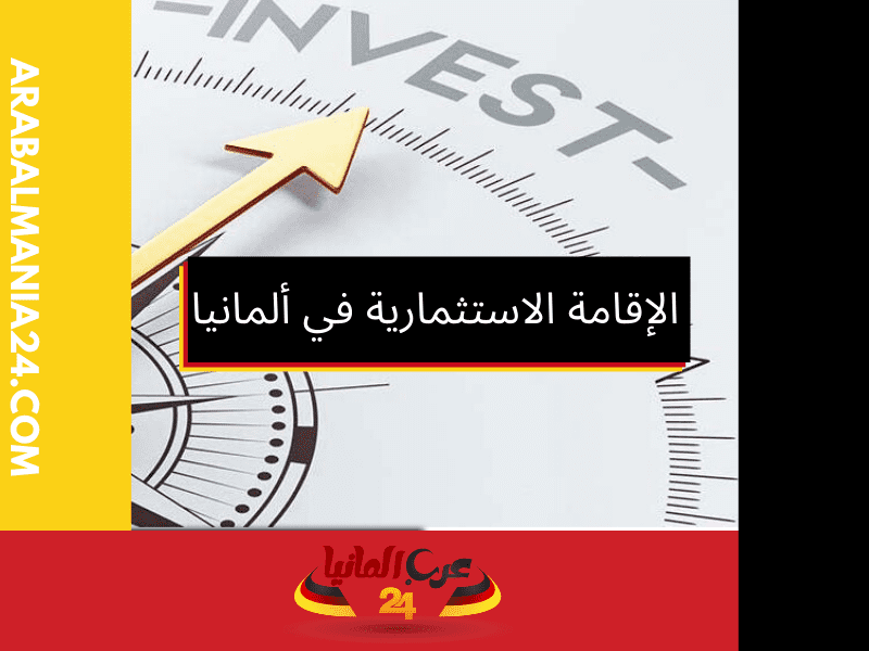 تحديد الحد الأدنى للاستثمار للحصول على الإقامة الاستثمارية