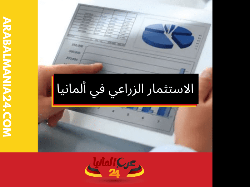 بعض النصائح للمستثمرين في مجال الزراعة بألمانيا