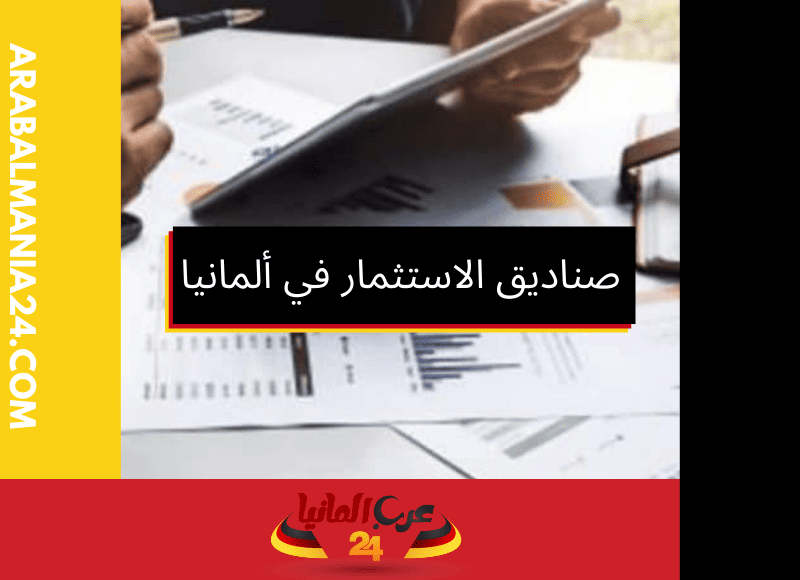 كيفية تحقيق أعلى عائد مالي من صناديق الاستثمار في ألمانيا