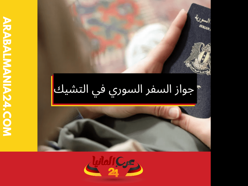 ملاحظات هامة حول حجز موعد جواز السفر السوري في التشيك