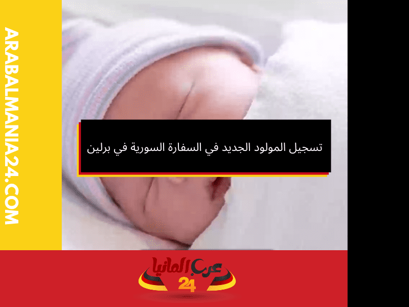 ما فائدة تسجيل المولود الجديد في السفارة؟