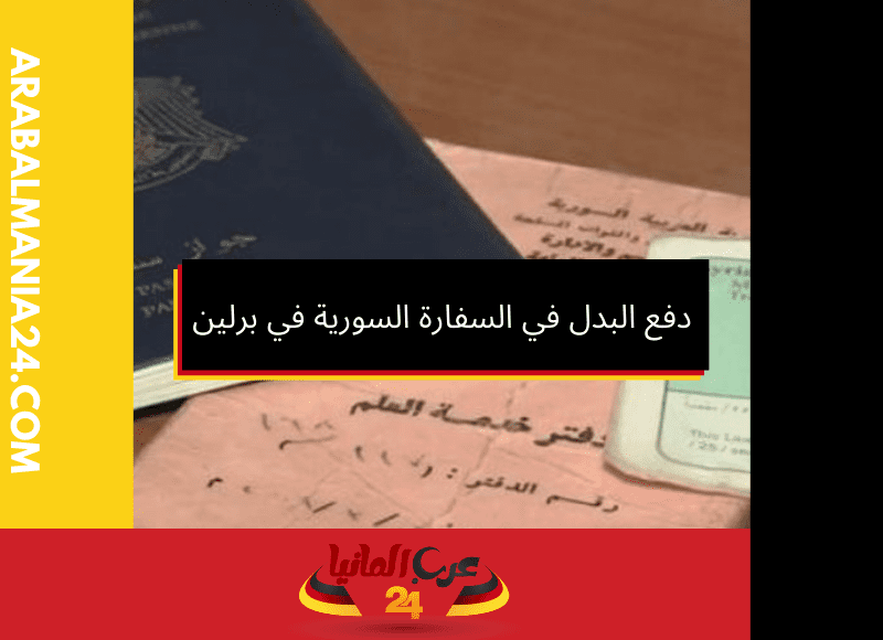 دليلك لفهم عملية دفع البدل في السفارة السورية في برلين