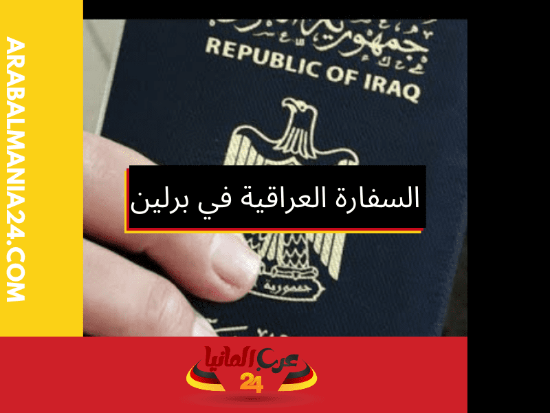 قسم الجوازات في السفارة العراقية في برلين