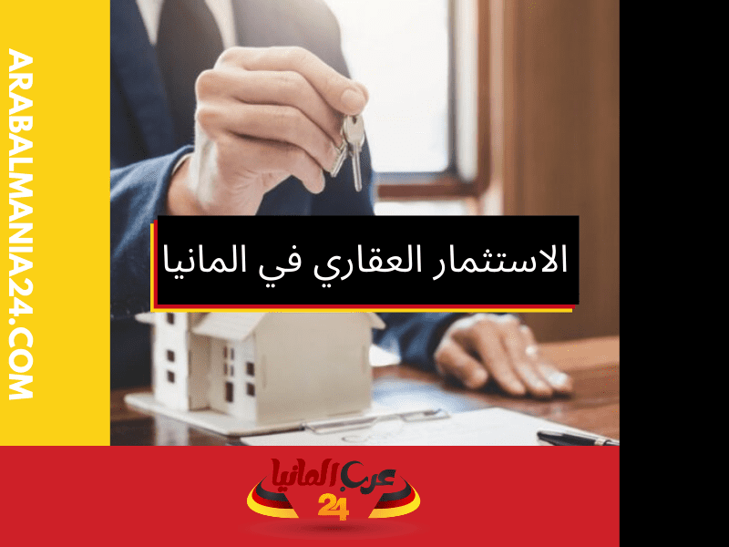 مميزات وتحديات الاستثمار العقاري في المانيا