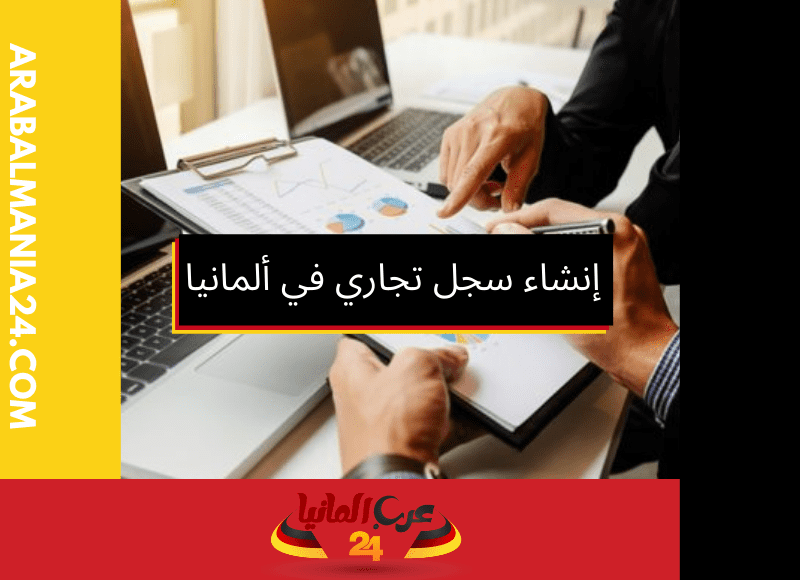 10 خطوات لإنشاء سجل تجاري في ألمانيا