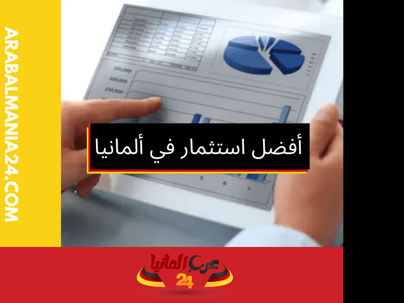 استثمار الأموال في الأسهم في ألمانيا