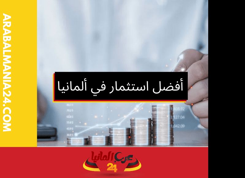 أفضل استثمار في ألمانيا: طريقك إلى الاستقرار المالي