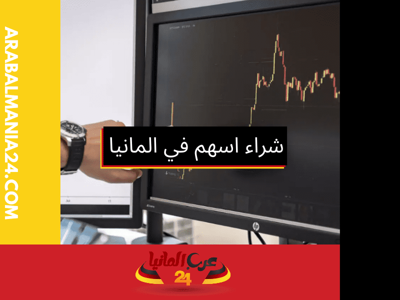 أين تتم عملية شراء اسهم في المانيا