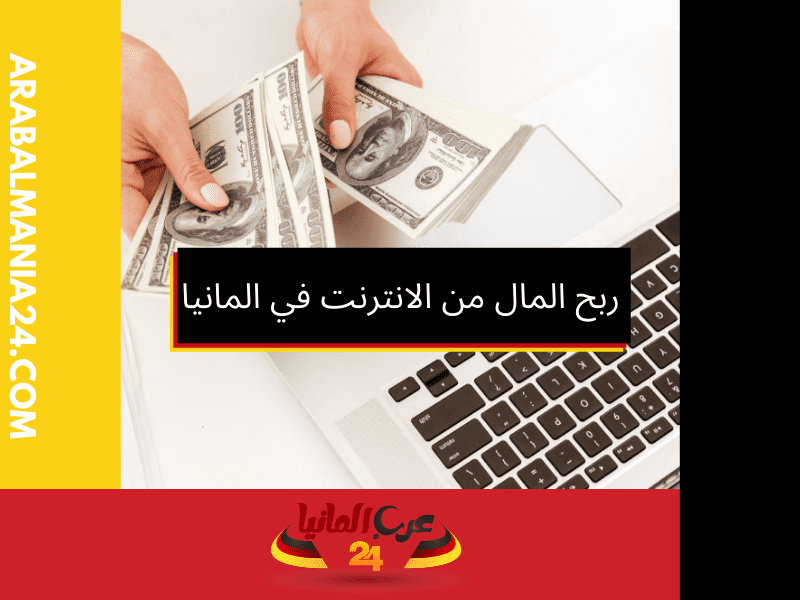 طريقة استلام الأرباح من العمل على الانترنت في المانيا