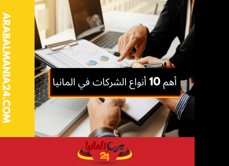 تعرف على أهم 10 أنواع الشركات في المانيا