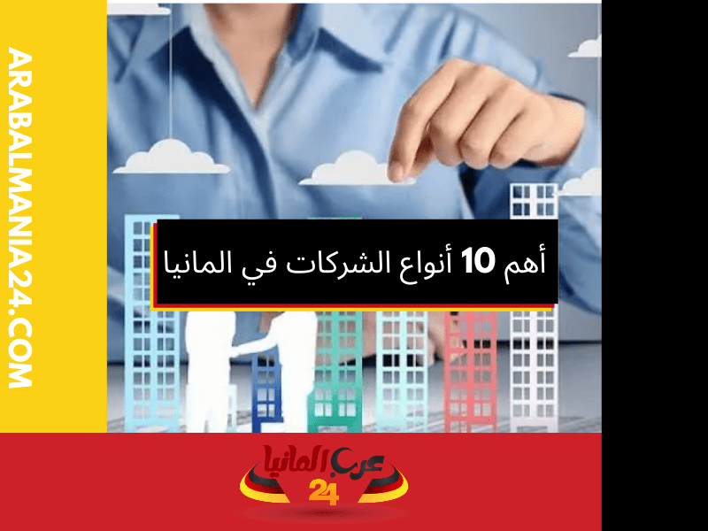 الشركات الألمانية الفردية البداية الأسهل لتأسيس مشروع خاص