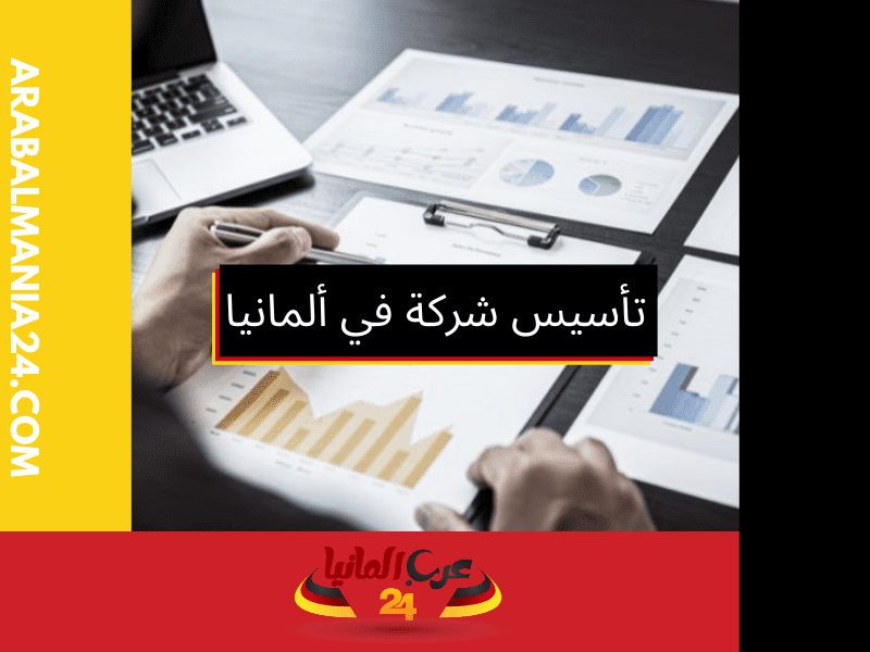 أسباب تأسيس شركة في ألمانيا