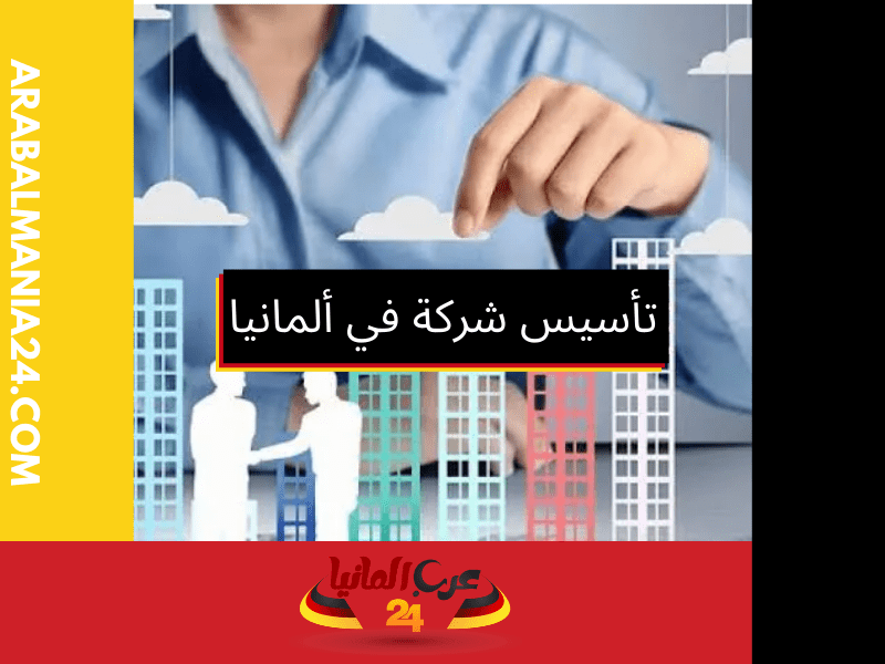 تأسيس شركة في ألمانيا للأجانب