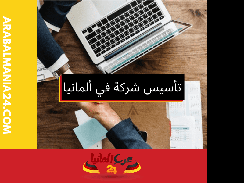 مدة تأسيس شركة في المانيا