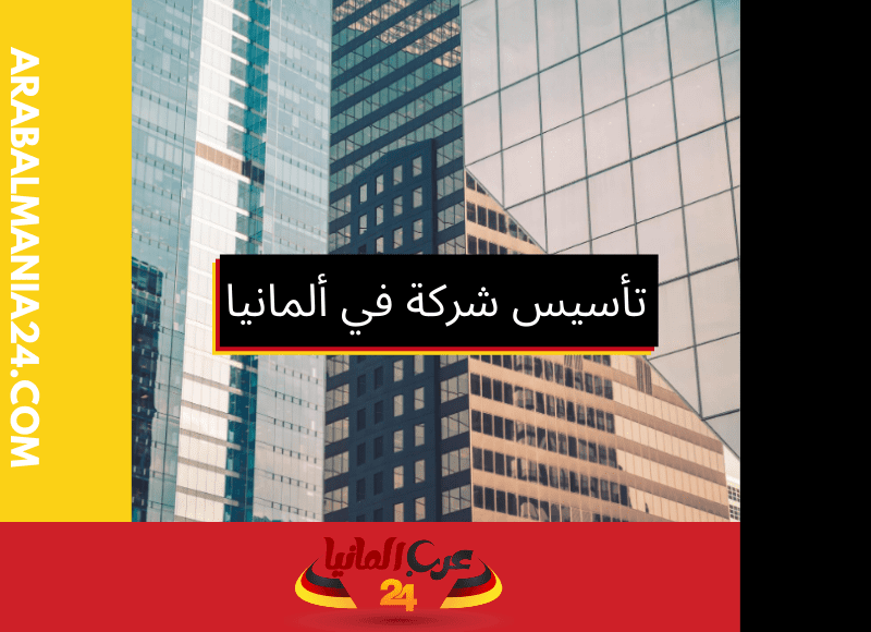 كيفية تأسيس شركة في ألمانيا ناجحة بالخطوات