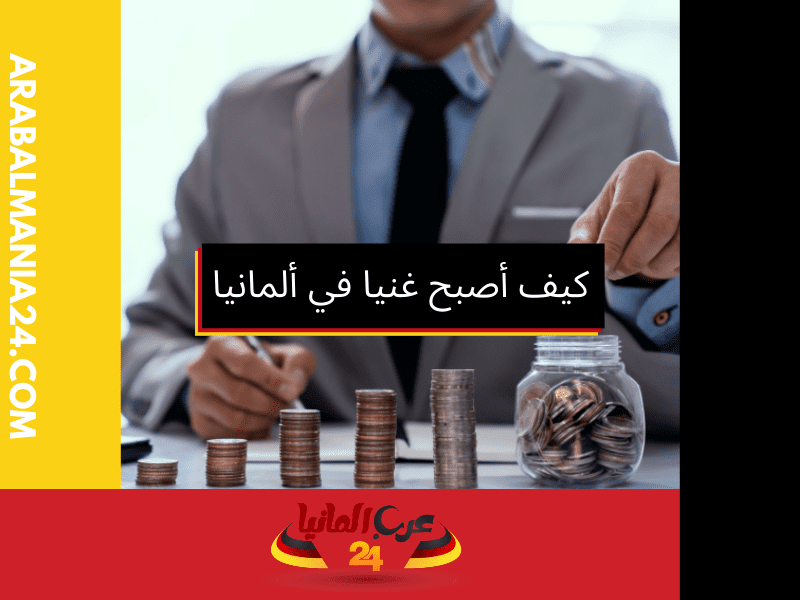 كيف أصبح غنيا في ألمانيا من الصفر بالخطوات