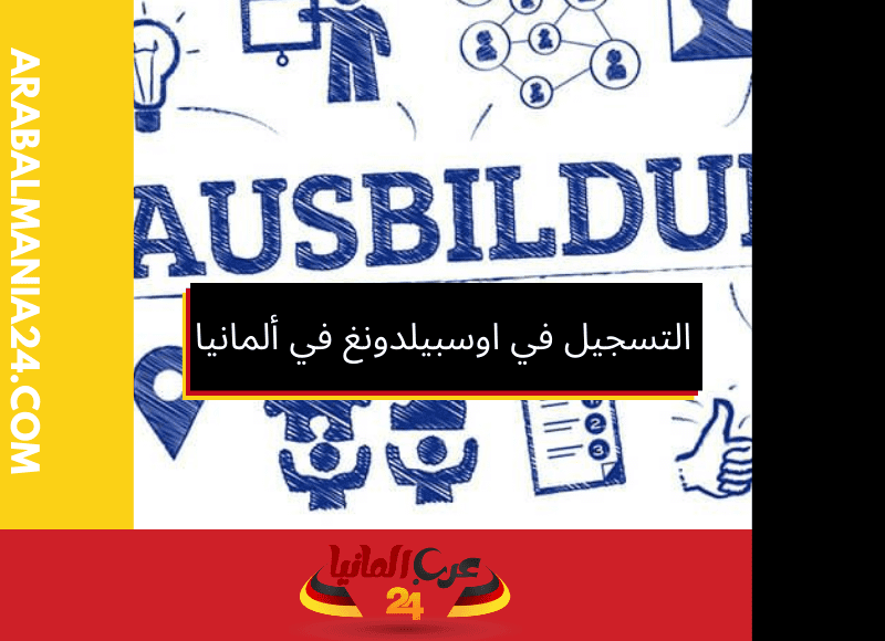 خطوات التسجيل في اوسبيلدونغ في ألمانيا للوافدين