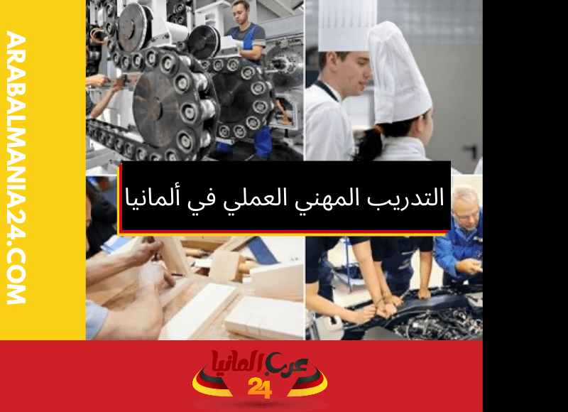 التدريب المهني العملي في ألمانيا