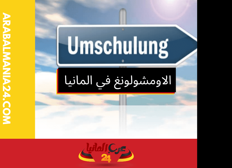 الاومشولونغ في المانيا Umschulung