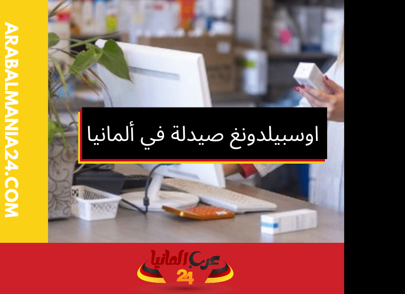 اوسبيلدونغ صيدلة في ألمانيا