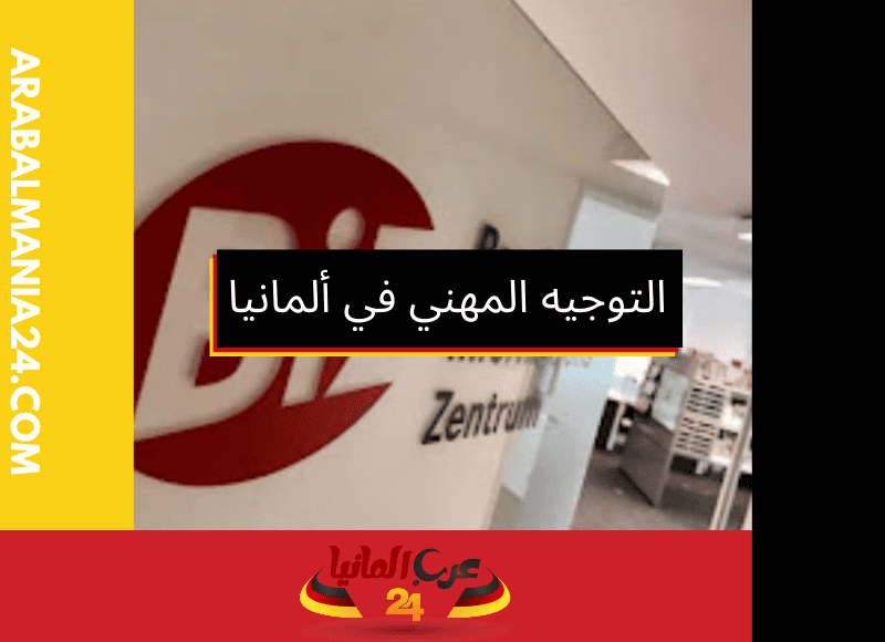 كيف يساعدك التوجيه المهني في ألمانيا على تحقيق طموحاتك؟