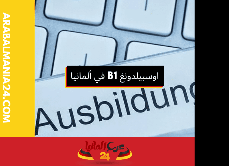 اوسبيلدونغ b1: ابدأ رحلتك المهنية في ألمانيا اليوم