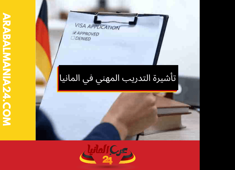 تأشيرة التدريب المهني في المانيا