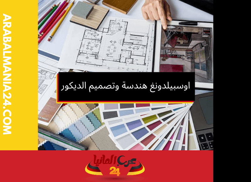 اوسبيلدونغ هندسة وتصميم الديكور الداخلي ف المانيا