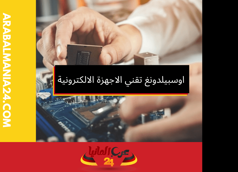 اوسبيلدونغ تقني الاجهزة الالكترونية