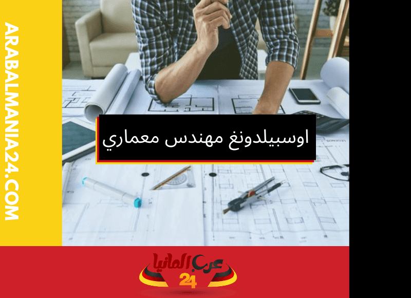 اوسبيلدونغ مهندس معماري ورسام مباني في المانيا