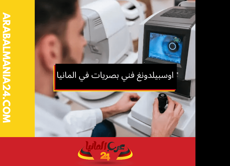 اوسبيلدونغ فني بصريات في المانيا Augenoptiker/in