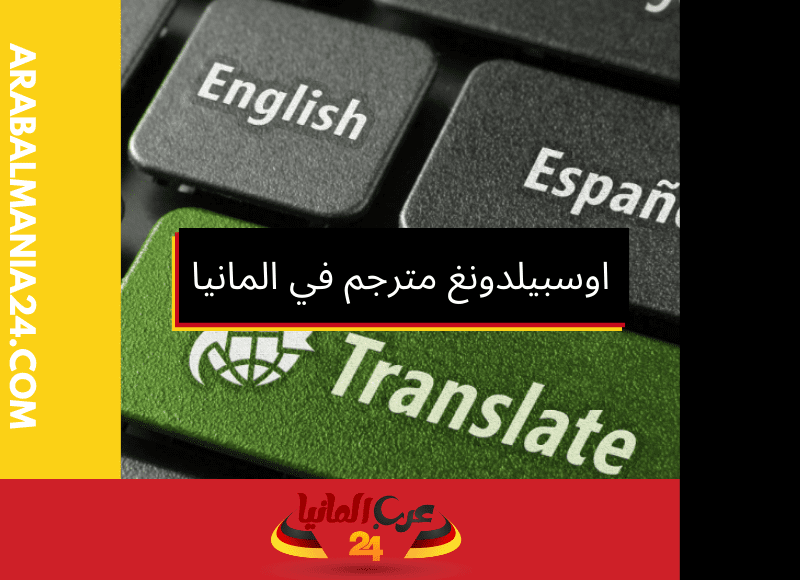 اوسبيلدونغ مترجم في ألمانيا