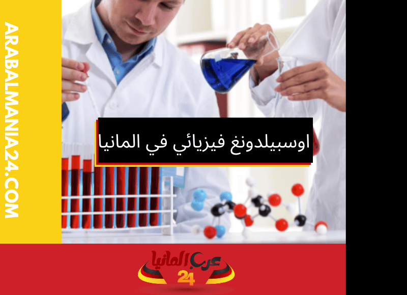 اوسبيلدونغ فيزيائي أو مساعد مختبر الفيزياء