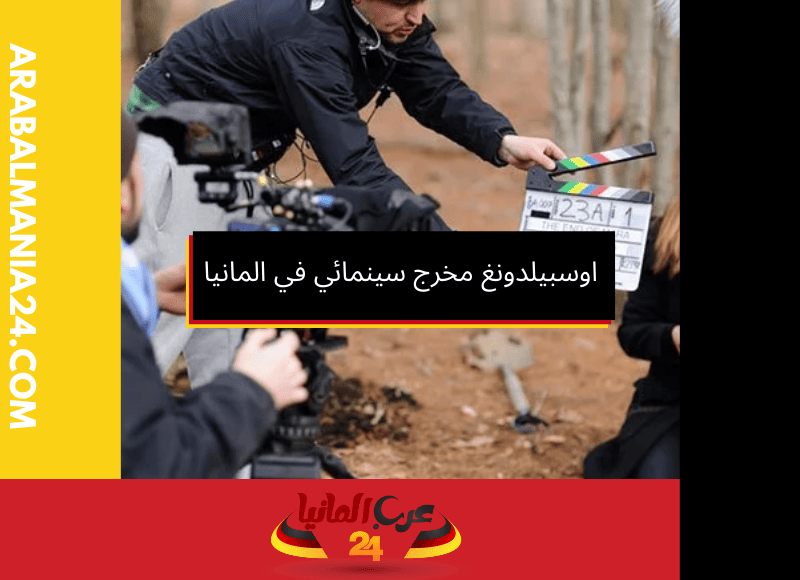 اوسبيلدونغ مخرج سينمائي في المانيا