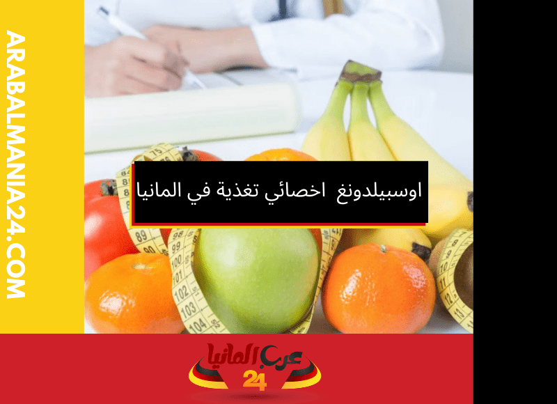 اوسبيلدونغ اخصائي تغذية في المانيا